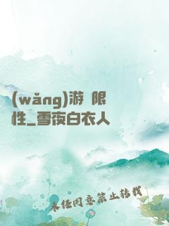 網(wǎng)游無限屬性