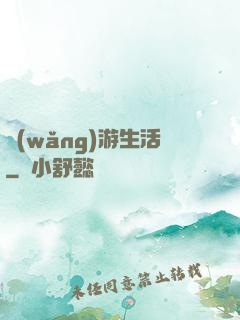 網(wǎng)游生活