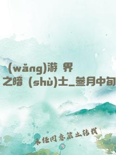網(wǎng)游異界之暗術(shù)士