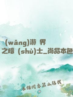網(wǎng)游異界之暗術(shù)士