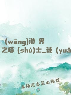 網(wǎng)游異界之暗術(shù)士