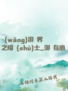 網(wǎng)游異界之暗術(shù)士