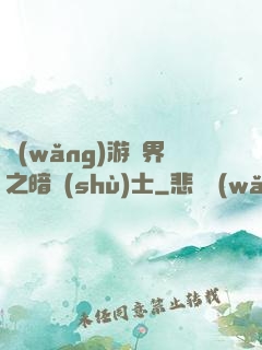 網(wǎng)游異界之暗術(shù)士