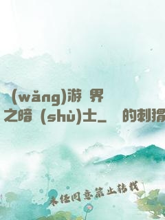 網(wǎng)游異界之暗術(shù)士
