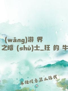 網(wǎng)游異界之暗術(shù)士