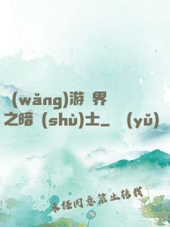 網(wǎng)游異界之暗術(shù)士