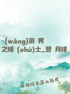 網(wǎng)游異界之暗術(shù)士