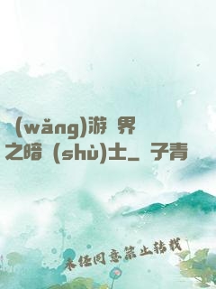 網(wǎng)游異界之暗術(shù)士