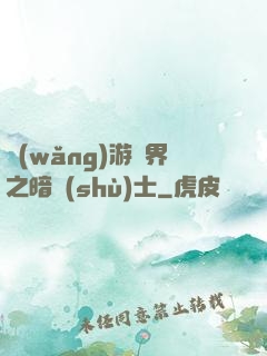 網(wǎng)游異界之暗術(shù)士