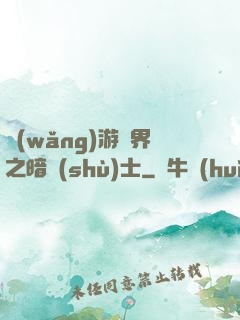 網(wǎng)游異界之暗術(shù)士
