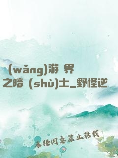網(wǎng)游異界之暗術(shù)士