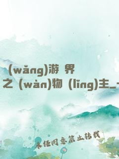 網(wǎng)游異界之萬(wàn)物領(lǐng)主