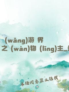 網(wǎng)游異界之萬(wàn)物領(lǐng)主