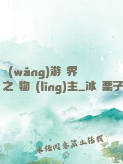 網(wǎng)游異界之萬物領(lǐng)主