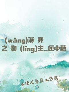 網(wǎng)游異界之萬物領(lǐng)主