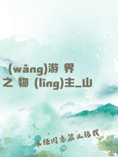 網(wǎng)游異界之萬物領(lǐng)主