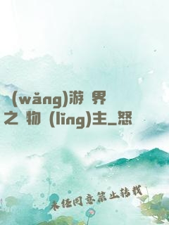 網(wǎng)游異界之萬物領(lǐng)主