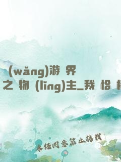 網(wǎng)游異界之萬物領(lǐng)主