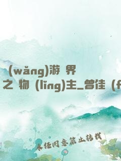網(wǎng)游異界之萬物領(lǐng)主