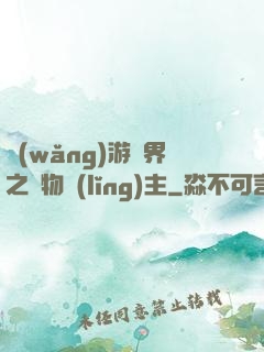 網(wǎng)游異界之萬物領(lǐng)主