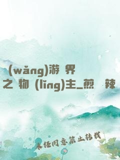 網(wǎng)游異界之萬物領(lǐng)主