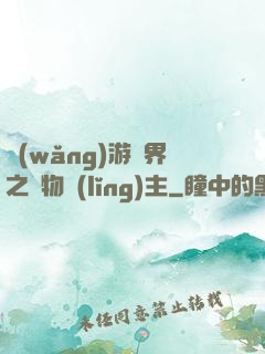 網(wǎng)游異界之萬物領(lǐng)主