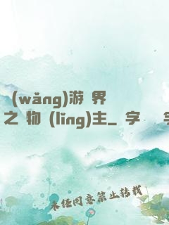 網(wǎng)游異界之萬物領(lǐng)主