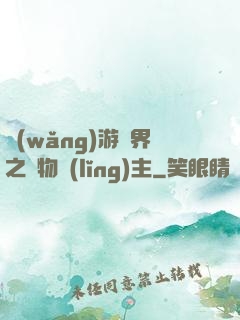 網(wǎng)游異界之萬物領(lǐng)主