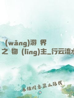 網(wǎng)游異界之萬物領(lǐng)主