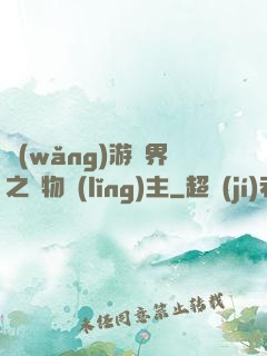 網(wǎng)游異界之萬物領(lǐng)主