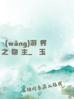 網(wǎng)游異界之萬物領主