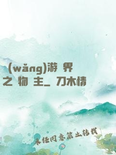 網(wǎng)游異界之萬物領主