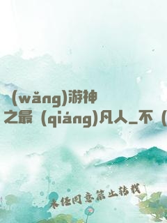 網(wǎng)游神話之最強(qiáng)凡人