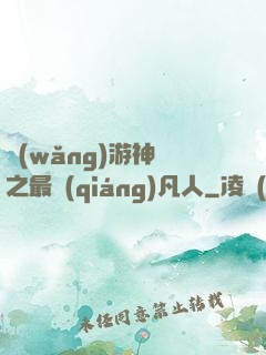網(wǎng)游神話之最強(qiáng)凡人