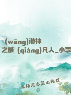 網(wǎng)游神話之最強(qiáng)凡人