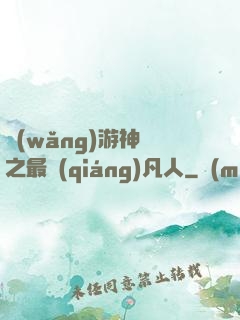 網(wǎng)游神話之最強(qiáng)凡人