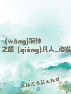 網(wǎng)游神話之最強(qiáng)凡人