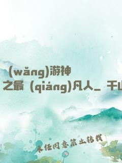 網(wǎng)游神話之最強(qiáng)凡人