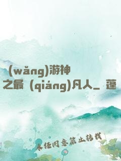 網(wǎng)游神話之最強(qiáng)凡人