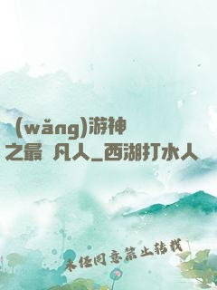 網(wǎng)游神話之最強凡人