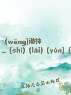 網(wǎng)游神釣