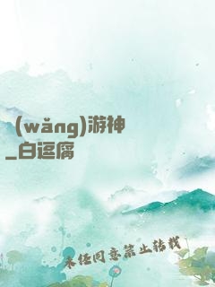 網(wǎng)游神釣