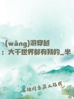 網(wǎng)游穿越：大千世界都有我的