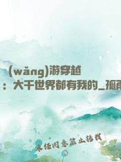 網(wǎng)游穿越：大千世界都有我的