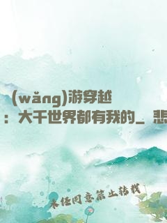 網(wǎng)游穿越：大千世界都有我的