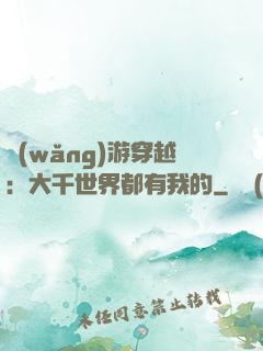 網(wǎng)游穿越：大千世界都有我的