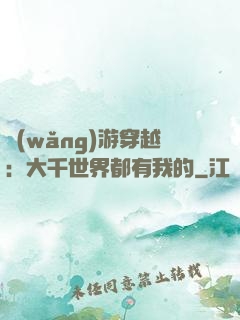 網(wǎng)游穿越：大千世界都有我的