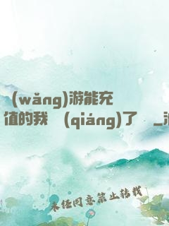 網(wǎng)游能充值的我變強(qiáng)了億點