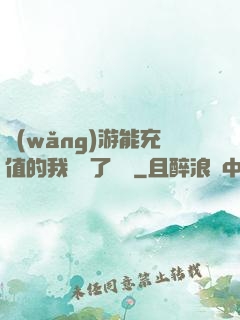 網(wǎng)游能充值的我變強了億點