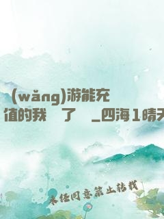 網(wǎng)游能充值的我變強了億點